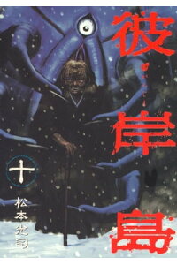 楽天kobo電子書籍ストア 彼岸島 10 松本光司 楽天kobo電子書籍ストア 彼岸島 10 松本光司